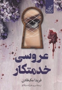 عروسی خدمتکار