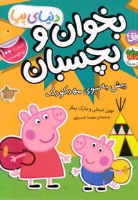 دنیا پپا-بخوان و بچسبان-پیش به سوی مهدکودک