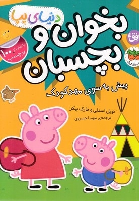 دنیا پپا-بخوان و بچسبان-پیش به سوی مهدکودک