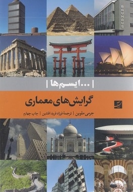 گرایش های معماری-ایسم ها