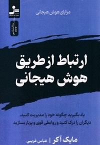 ارتباط از طریق هوش هیجانی