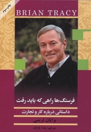 فرسنگ ها راهی باید رفت
