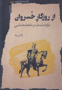 از روزگار خسروان