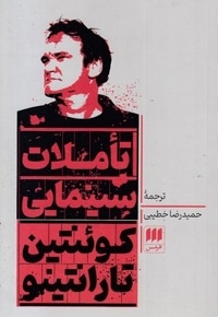 تاملات سینمایی