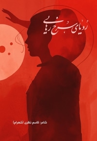 رویای سرخ رهایی