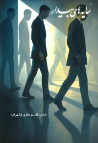 سایه های بیدار