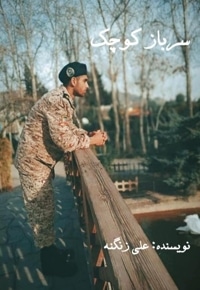 سرباز کوچک
