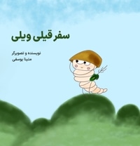 سفر قیلی ویلی
