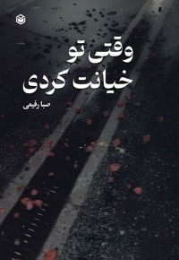 وقتی تو خیانت کردی