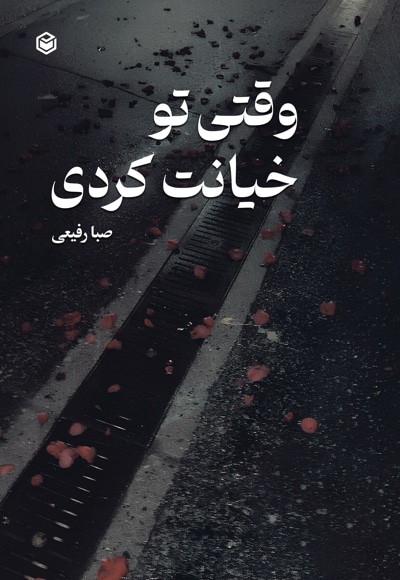وقتی تو خیانت کردی