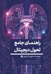راهنمای جامع تحول دیجیتال