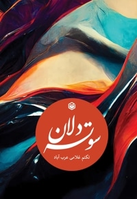 سوته دلان