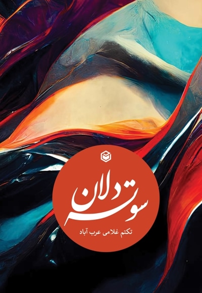 سوته دلان