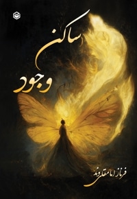 ساکن وجود