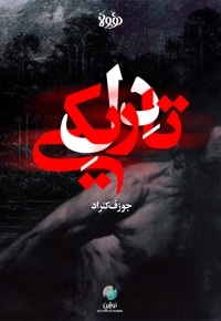 خلاصه کتاب دل تاریکی