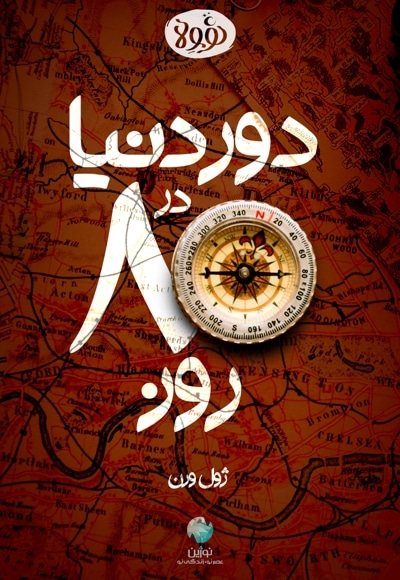 خلاصه کتاب دور دنیا در هشتاد روز