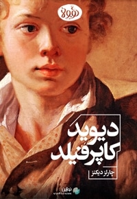 خلاصه کتاب دیوید کاپرفیلد
