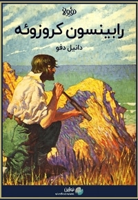 خلاصه کتاب رابینسون کروزوئه