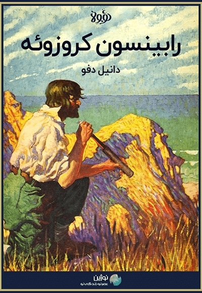 خلاصه کتاب رابینسون کروزوئه