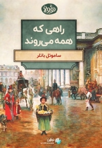 خلاصه کتاب راهی که همه می‌روند
