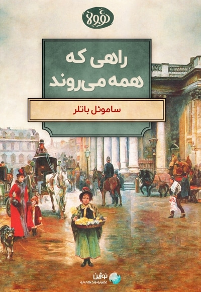خلاصه کتاب راهی که همه می‌روند