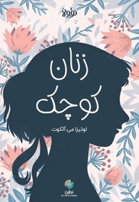 خلاصه کتاب زنان کوچک