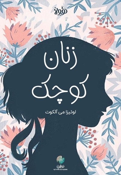 خلاصه کتاب زنان کوچک