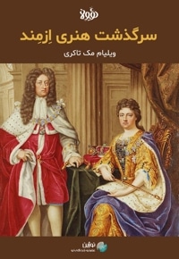 خلاصه کتاب سرگذشت هنری ازمند