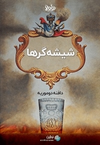 خلاصه کتاب شیشه گرها