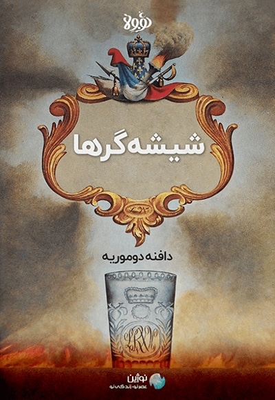 خلاصه کتاب شیشه گرها