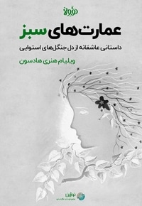 خلاصه کتاب عمارت های سبز