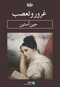 خلاصه کتاب غرور و تعصب