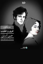خلاصه کتاب غرور و تعصب
