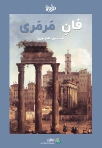 خلاصه کتاب فان مرمری