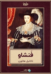 خلاصه کتاب فنشاو
