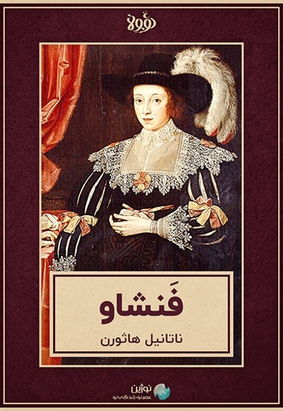 خلاصه کتاب فنشاو