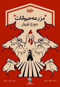 خلاصه کتاب قلعه حیوانات