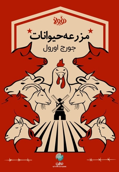 خلاصه کتاب قلعه حیوانات