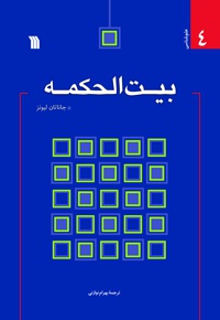 بیت الحکمه - ناشر: سروش - نویسنده: جاناتان لیونز