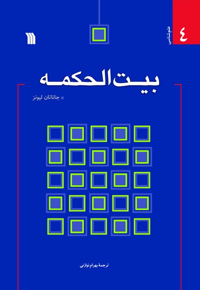 بیت الحکمه - ناشر: سروش - نویسنده: جاناتان لیونز