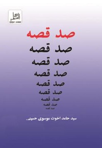 صدقصه