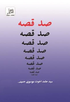صدقصه