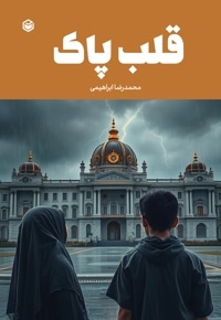 قلب پاک