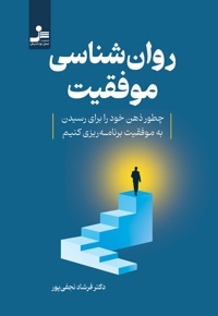 روانشناسی موفقیت