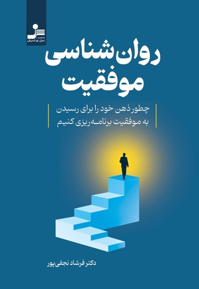 روانشناسی موفقیت