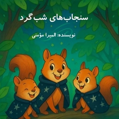 سنجاب های شب گرد