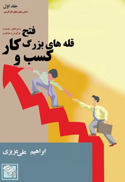 فتح قله های بزرگ کسب و کار (جلد اول) - ناشر: پلک - نویسنده: ابراهیم علی عزیزی