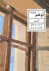 توهم 1885