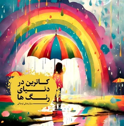 کاترین در دنیای رنگ ها