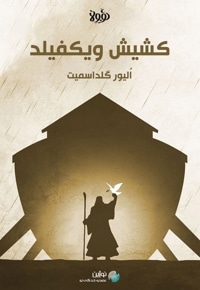 خلاصه کتاب کشیش ویکفیلد